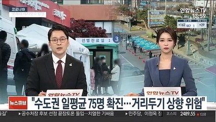 "수도권 일평균 75명 확진…거리두기 상향 위험"