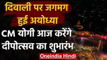 Deepotsav 2020: Ayodhya में जगमगाएंगे 5 लाख 51 हजार दीये, CM Yogi करेंगे शुभारंभ | वनइंडिया हिंदी
