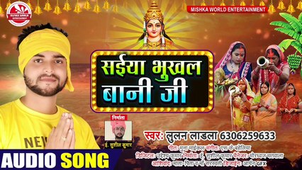 #HDAUDIO | सईया भुखल बानी जी | भोजपुरी छठ गीत 2020 #लुलन_लाडला का Bhojpuri #ChhathSong2020 #MWE