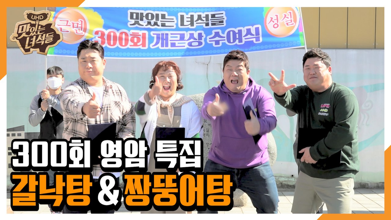 "300회 영암 특집(갈낙탕&짱뚱어탕)" [맛있는 녀석들 Tasty Guys] 300회 예고