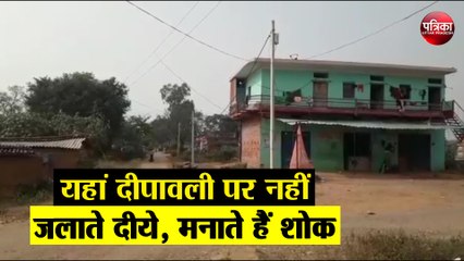 यहां दीपावली पर नहीं जलाते दीये, मनाते हैं शोक