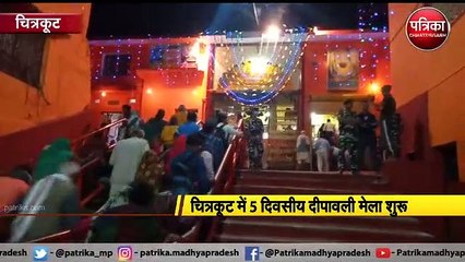 चित्रकूट में 5 दिवसीय दीपावली मेला शुरू