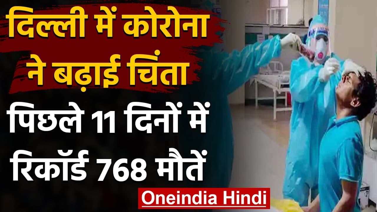 Coronavirus in Delhi: 24 घंटे में  7053 नए केस, मौतों के आंकड़े ने तोड़ा रिकॉर्ड | वनइंडिया हिंदी