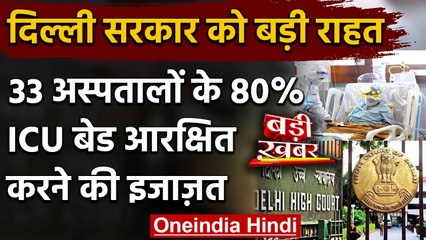 Download Video: Coronavirus India Update: Delhi HC ने दी Kejriwal Govt को बेड आरक्षित करे की इजाजत | वनइंडिया हिंदी