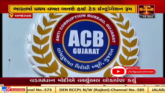 Ahmedabad ACB first to get 'Hi-tech Interrogation Room' across India _ TV9News