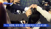 [MBN 프레스룸] '1억 석방' 이만희 총회장
