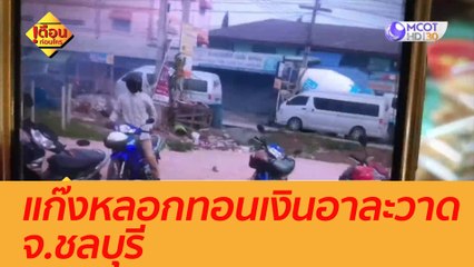 แก๊งหลอกทอนเงินอาละวาด จ.ชลบุรี : เตือนก่อนใคร (11 พ.ย. 63)