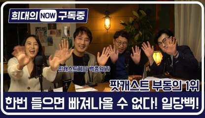 [희대의 NOW 구독중] 한번 들으면 빠져 나올 수 없다! 일당백_2편 / 디따