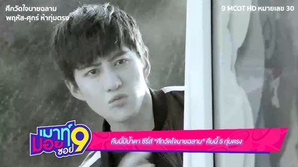 เมาท์มอยซอย 9 : คืนนี้มีน้ำตา ซีรี่ส์ “ศึกวัดใจนายฉลาม” คืนนี้ 5 ทุ่มตรง