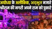 श्रीराम के इंतजार में दुल्हन सी सजी अयोध्या, देखिए इस बार अयोध्या में क्या खास है ? | Ayodhya Diwali Celebration