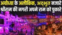 श्रीराम के इंतजार में दुल्हन सी सजी अयोध्या, देखिए इस बार अयोध्या में क्या खास है ? | Ayodhya Diwali Celebration