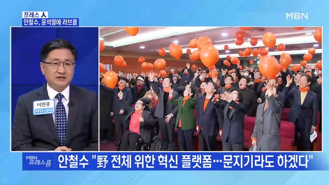 [MBN 프레스룸] 안철수, 윤석열에 러브콜