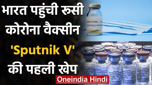 Corona Vaccine Sputnik V की पहली खेप पहुंची India, जल्द शुरू होगा Trail | वनइंडिया हिंदी