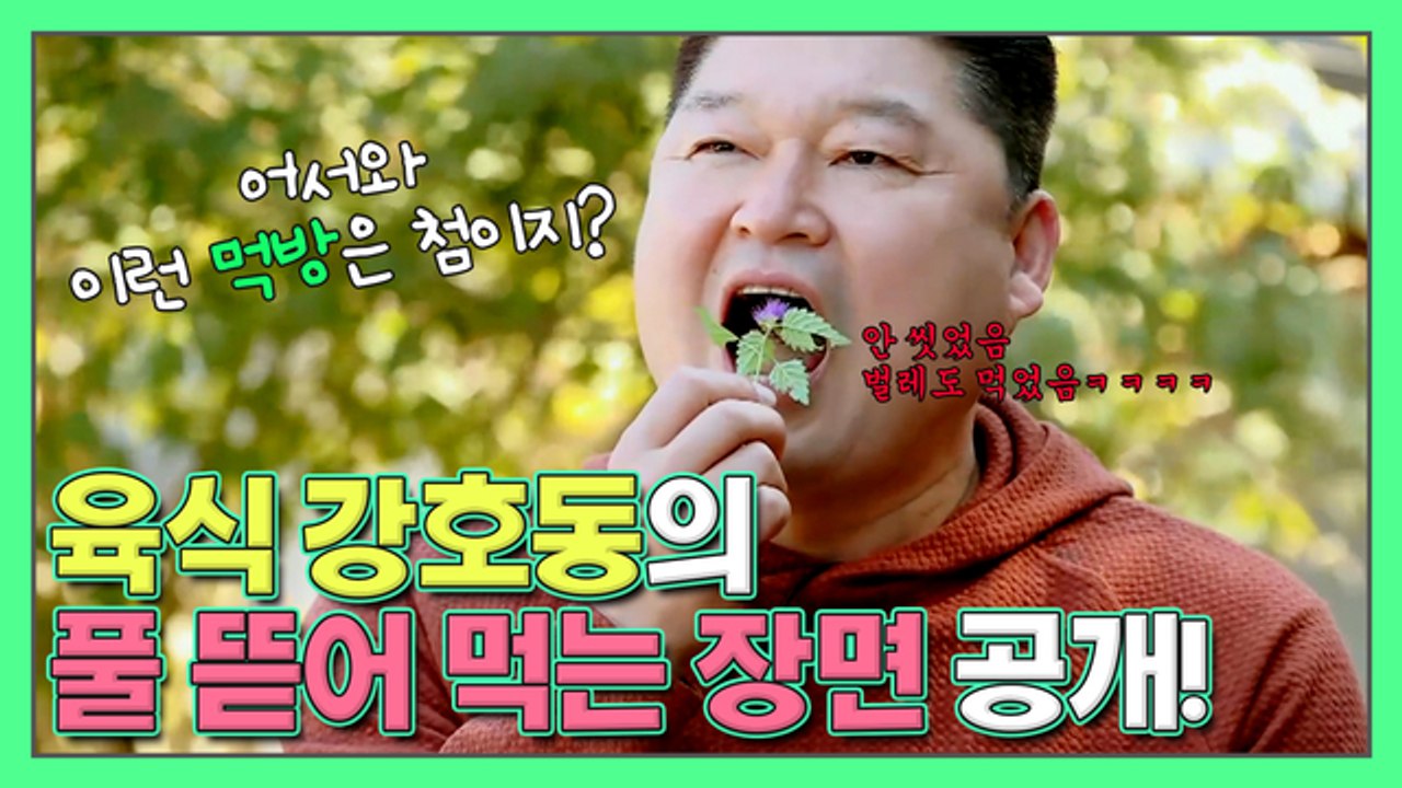 '육식파' 강호동의 ⭐풀 뜯어 먹는 먹방⭐ 공개!!! | 더 먹고 가 EP1