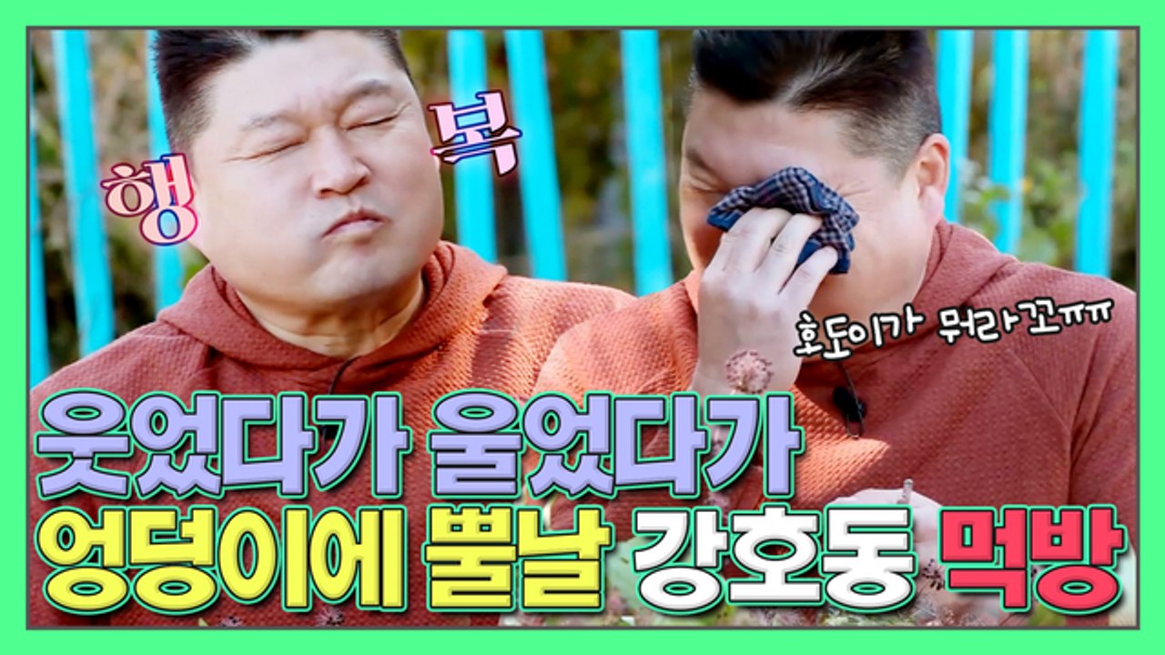 웃었다가 울었다가 '엉덩이에 뿔날' 강호동의 자연밥상 먹방! | 더 먹고 가 EP1