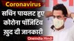 Coronavirus India update: Sachin Pilot Corona positive, ट्वीट कर दी जानकारी | वनइंडिया हिंदी