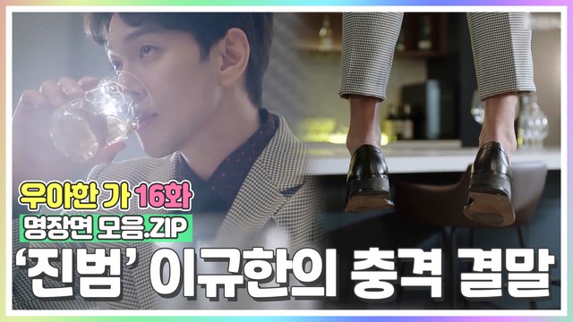 '살인사건 진범' 이규한의 충격적인 결말 [우아한가 명장면 모음.ZIP]