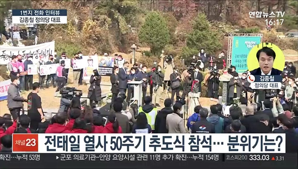 전태일, 그 후 50년…김종철 정의당 대표에게 묻는다