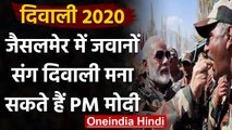 Diwali 2020 : PM Modi जवानों के साथ मना सकते हैं दिवाली,जा सकते हैं Jaisalmer | वनइंडिया हिंदी