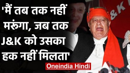 Farooq Abdullah बोले- मैं Jammu Kashmir को उसका हक दिलाने से पहले नहीं मरूंगा! | वनइंडिया हिंदी