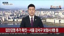 나흘 만에 두 자리…거리두기 1단계속 확산 여전