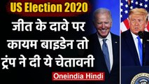 US Election Results 2020 : Joe Biden ने फिर किया जीत का दावा तो Trump ने दी चेतावनी | वनइंडिया हिंदी