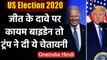 US Election Results 2020 : Joe Biden ने फिर किया जीत का दावा तो Trump ने दी चेतावनी | वनइंडिया हिंदी