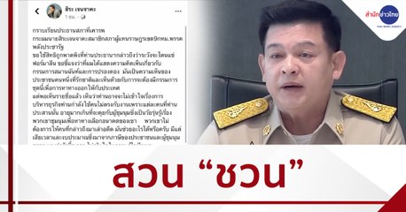 “สิระ” สวน “ชวน” มีดโกนจะสู้ขวานผ่าซากไม่ได้