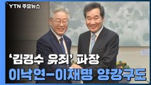 김경수 유죄로 굳건해진 2강 체제...누가 웃을까? / YTN