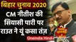Bihar Assembly Elections 2020: Sanjay Raut बोले, Nitish Kumar अपनी पारी खेल चुके | वनइंडिया हिंदी