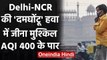 Delhi Air Pollution: Delhi-NCR में हालात गंभीर, दमघोंटू धुंध में सांस लेना मुश्किल | वनइंडिया हिंदी