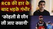 IPL 2020: RCB की हार पर भड़के Gautam Gambhir, कहा Virat Kohli से छीन ली जाए कप्तानी |वनइंडिया हिंदी