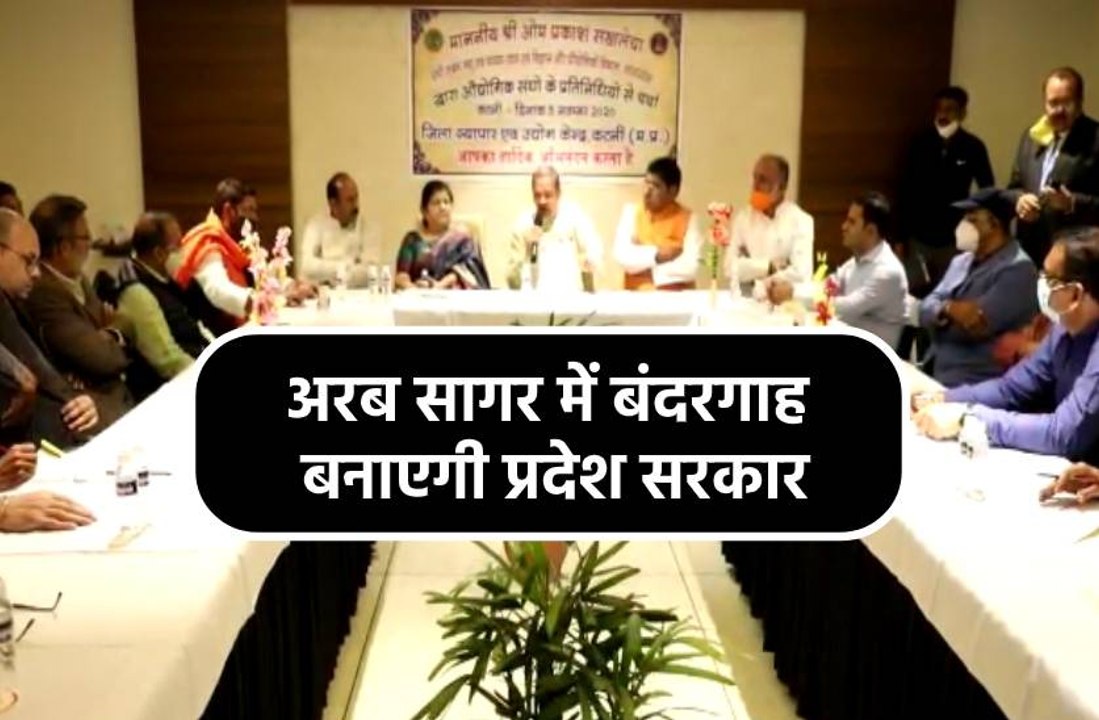 -अरब सागर में खुद की बंदरगाह बनाएगा प्रदेश सरकार