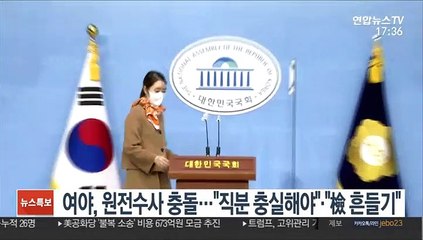 여야, 원전수사 충돌…"직분 충실해야"·"檢 흔들기"