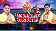 भऊजी जईहे छठी घाट | Ankush Raja का भोजपुरी छठ गीत | Bhauji Jaihe Chhathi Ghat | New Chhath Song 2020
