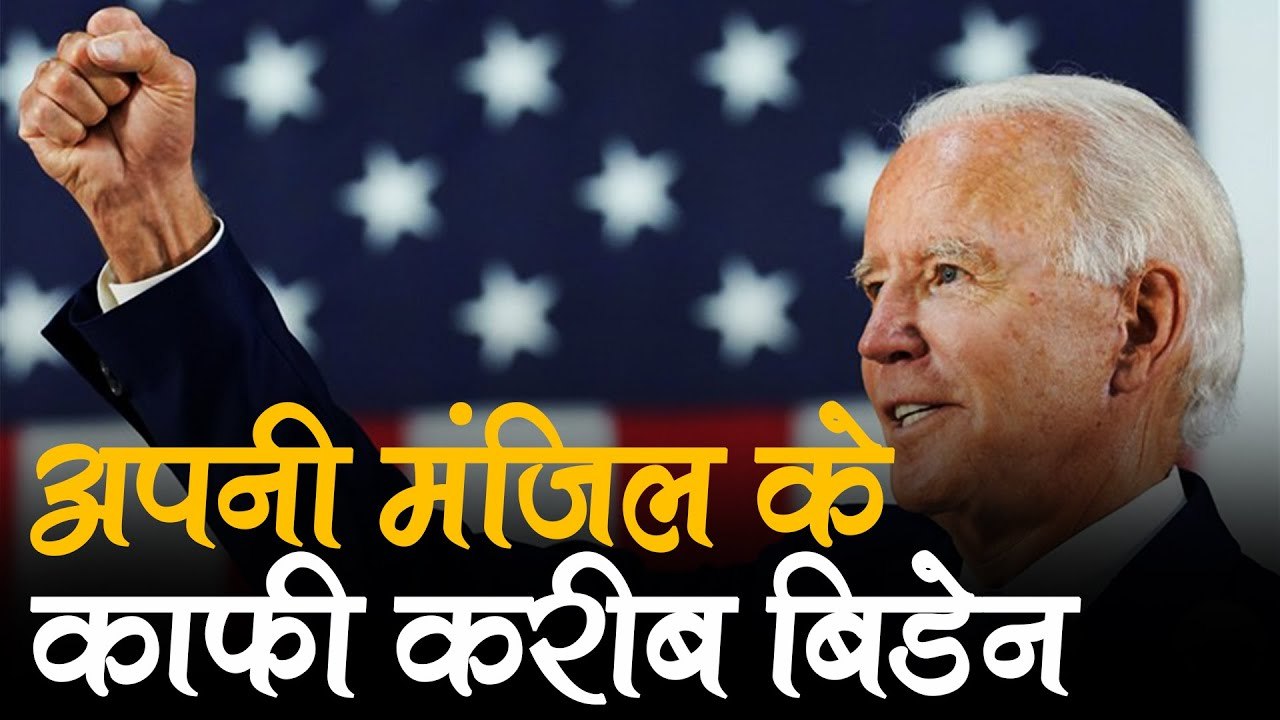 डेमोक्रेटिक प्रत्याशी Joe Biden की जीत तय और बिहार की 78 विधानसभा सीटों पर वोटिंग जारी
