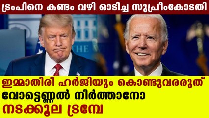 ട്രംമ്പിന്റെ അവസാന ശ്രമവും പാളി | Oneindia Malayalam