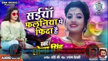Sona Singh | Saiyan Falaniya Pe Fida Hai - सईयाँ फलनिया पे फ़िदा है | Superhit Bhojpuri Song 2020