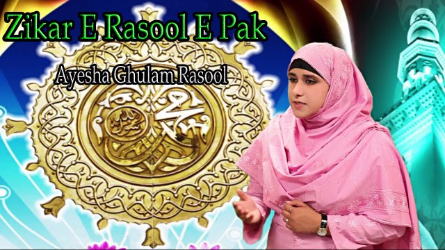 Zikar E Rasool E Pak |Naat | Prophet Mohammad PBH| Ayesha Ghulam Rasool | HD