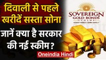 Diwali 2020 : दिवाली से पहले सस्ता सोना खरीदने का मौका,Modi Govt.की ये खास स्कीम | वनइंडिया हिंदी