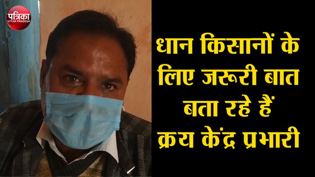 धान किसानों के लिए जरूरी बात बता रहे हैं क्रय केंद्र प्रभारी