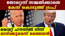 Joe Biden camp's final warning to Donald Trump | Oneindia Malayalam