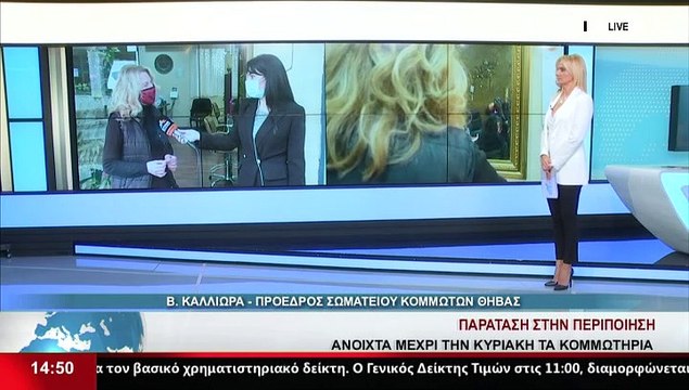 Η Πρόεδρος Σωματείου Κομμωτών Θήβας, Β. Καλλιώρα, στο Star K.E.