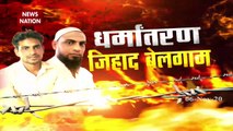 #ConversionJihad: धर्मांतरण जिहाद देश के लिए बन रहा है बड़ा खतरा, देखें तीखी बहस