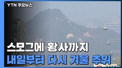 [날씨] 스모그에 황사까지 겹쳤다...내일 해소되지만 추워져 / YTN