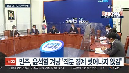 월성 1호기 수사 충돌…"윤석열 정치" vs "檢 흔들기"