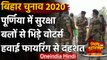 Bihar Assembly Elections 2020: Purnia में वोटरों की सुरक्षाबलों के बीच झड़प | वनइंडिया हिंदी