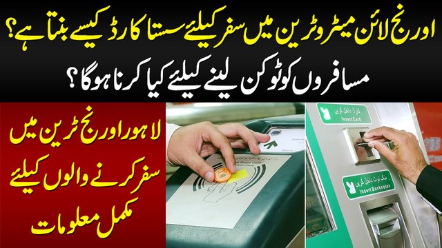 Orange Line Metro Train Ka Sasta Card Kese Banta Hai? Token Ke Liye Kya Karna Hoga? Watch This Video