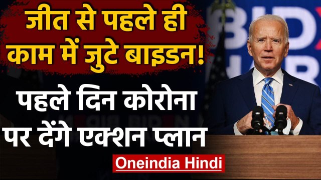 US Election Results 2020: जीते से पहले ही Biden ने बनाया Corona से निपटने का प्लान! | वनइंडिया हिंदी