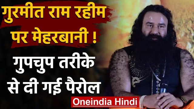 Ram Rahim Parole: Haryana Govt ने राम रहीम को दी एक दिन की सीक्रेट पैरोल | वनइंडिया हिंदी
